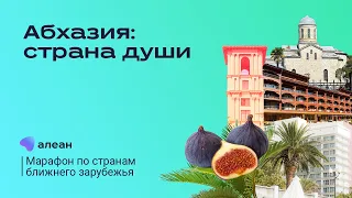 Абхазия: страна души в любое время года. Новые горизонты: марафон по ближнему зарубежью с Алеан!