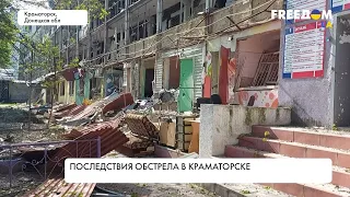 Удар оккупантов по Краматорску. Последствия