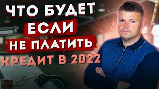 Что будет если вы перестали платить кредит в 2022. Как не платить кредит законно