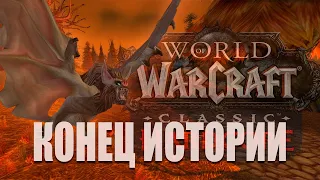 Не смог WoW Classic HardCore