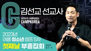 2023년 여름 청소년캠프 5차 첫째날 부흥집회 (김선교선교사)