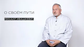 О своём пути