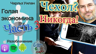 第24 ч3 Экономисты про "быстро разбогатеть". Наши идеи – ничего не стоят. Голая экономика (часть 3)