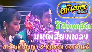 แสดงสด พุ่มพวง ดวงจันทร์ & สายัณห์ สัญญา ชุด มนต์เสียงเพลง (ภาพจากรายการ 7สีคอนเสิร์ต)