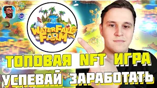 🔥Зарабатывай играя на ферме WaterFall Farm новая play to earn игра для заработка криптовалюты