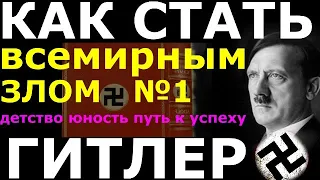 Причины и предпосылки успеха Гитлера. Биография: детство, юность и путь к власти Адольфа Гитлера.