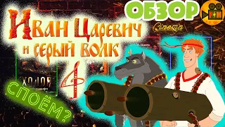 ИВАН ЦАРЕВИЧ И СЕРЫЙ ВОЛК 4 - Обзор Мультфильма// Крутой?