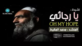 أنشودة رائعة لن تمل سماعها ◄ يــا رجـــائـــي - محمد المقيط || 2017  Muhammad al Muqit