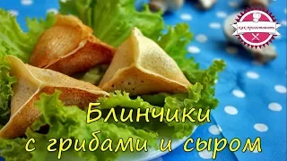 Блинчики с грибами и сыром | блины | как сделать блины | блинчики с начинкой