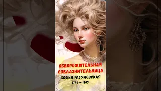 Обворожительная соблазнительница - Софья Разумовская #биография #история #историяроссии #history