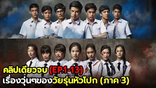 เรื่องวุ่นๆของวัยรุ่นหัวโปก ภาค3(คลิปเดียวจบ) EP.1-13| สปอยฮอร์โมน3