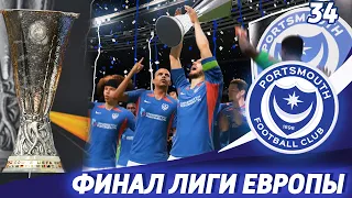 FIFA 20 Карьера тренера за Портсмут [#34] - ФИНАЛ ЛИГИ ЕВРОПЫ ✪ КОНЦОВКА СЕЗОНА!!!