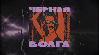 CHEPIKK – Чёрная Волга (Премьера песни, 2023)