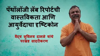 पॅथॉलॉजी लॅब रिपोर्टची वास्तविकता आणि आयुर्वेदाचा दृष्टिकोन / Are pathology reports trustworthy?