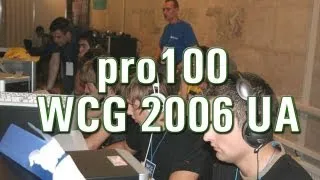 Ностальгия - Минута победы pro100 на WCG 2006 UA
