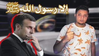 مقاطعة المنتجات الفرنسية | الرسومات المسيئة | إلا رسول الله