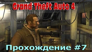 Grand Theft Auto 4 ( Прохождение #7 )