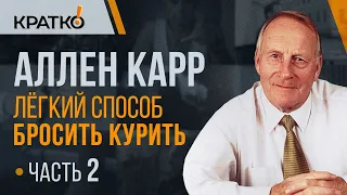 Легкий способ бросить курить Часть 2