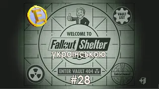 Fallout Shelter українською. Нове життя у новому Vault'i! Стрім #28