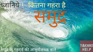 samudra ki gahrai kitni hai? samudra kitna gehra hai.how deep is the ocean.समुद्र की गहराई कितनी है