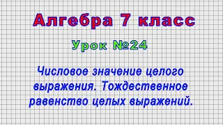 Алгебра 7 класс (Урок№24 - Числовое значение целого выражения. Тождественное равенство целых выраж.)