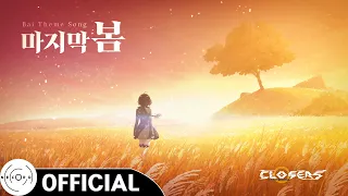 ASTERIA - '마지막 봄 (The Last Spring) (Vocal. 이예준)' MV｜ 클로저스 '파이' 주제곡 (Closers 'Bai'  Theme Song)