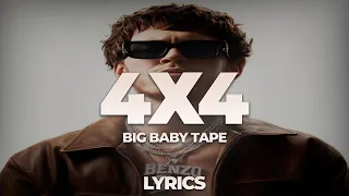 Big Baby Tape - 4x4 | ТЕКСТ ПЕСНИ | lyrics | СИНГЛ |