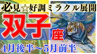 【双子座♊】2024年4月後半～5月前半🌈予想以上の結果🌟宇宙はあなたを応援しています🦄【恋愛 仕事 人間関係】【星占い タロット占い 双子座 ふたご座】【2024年 4月 5月】