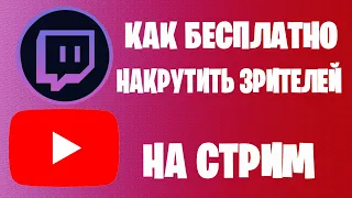 БЕСПЛАТНАЯ НАКРУТКА ЗРИТЕЛЕЙ НА СТРИМ