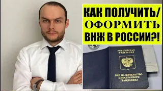 КАК ПОЛУЧИТЬ / ОФОРМИТЬ ВНЖ (ВИД НА ЖИТЕЛЬСТВО) В РОССИИ?! Миграционный юрист.   адвокат