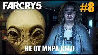 Прохождение Far Cry 5 Серия 8  (Не от мира сего)