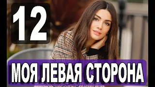 Моя левая сторона 12 СЕРИЯ РУССКАЯ ОЗВУЧКА. Анонс и дата выхода