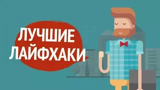 20 Гениальных Идей|ЛайфХаков|Секретов на все случаи жизни (Не Пропусти)