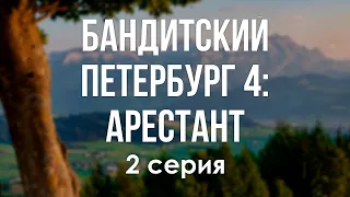 podcast: Бандитский Петербург 4: Арестант | 2 серия - кинообзор