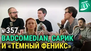 Снова BadComedian, интервью Сарика и «Тёмный феникс»