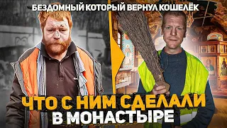 Бездомный который вернул кошелёк за два месяца в монастыре похудел на 20кг. держит слово пацана