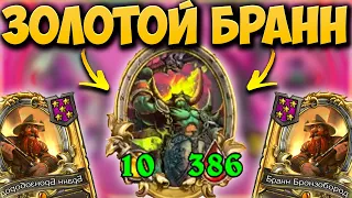 ЗОЛОТОЙ АННИГИЛЯТОР ПОД ЗОЛОТЫМ БРАННОМ | МЕГА СОЛЯНКА | Поля Сражений Hearthstone Battlegrounds