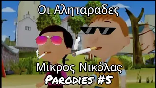 Μικρός Νικόλας - Οι Αληταραδες (Official Greek Parody #2) "Parodies #5