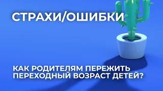 Как родителям пережить переходный возраст детей?