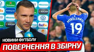 ШЕВЧЕНКО ПОВЕРТАЄТЬСЯ В ЗБІРНУ УКРАЇНИ | МИКОЛЕНКО МОЖЕ ПОКИНУТИ «ЕВЕРТОН» | НОВИНИ ФУТБОЛУ