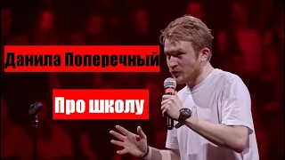 Данила Поперечный: Про школу " СПЕШЛ Фо КИДС " | Stand - up , 2020. [ eng subs ]