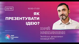 Вебінар «Як презентувати ідею?»