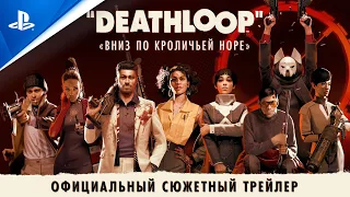 Deathloop | Официальный сюжетный трейлер | PS5