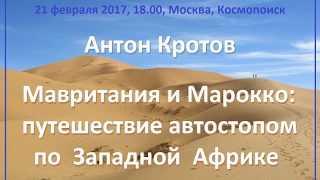 Антон Кротов. Мавритания и Марокко: путешествие автостопом по Западной Африке