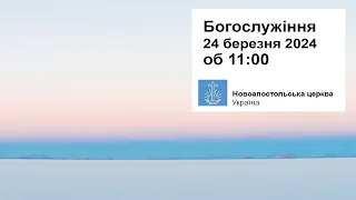 Богослужіння з ОЄ Підгайним у неділю, 24 березня 2024 о 11:00