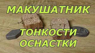 МАКУШАТНИК КЛАССИЧЕСКИЙ. Тонкости оснастки.