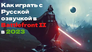 Как играть с русской озвучкой в Battlefront II в 2023 (РАБОТАЕТ)