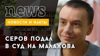 Алексей Серов требует от Малахова 2 млн рублей