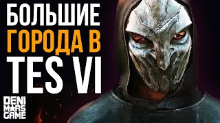 The Elder Scrolls 6 ● Большие города в TES 6