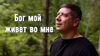 Бог мой живет во мне - Денис Дроздов